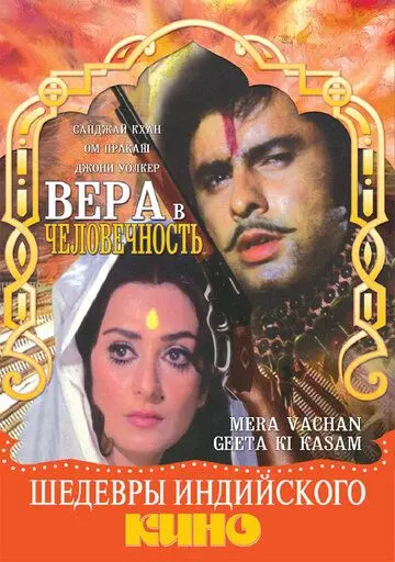 Скачать Вера в человечность (1977)