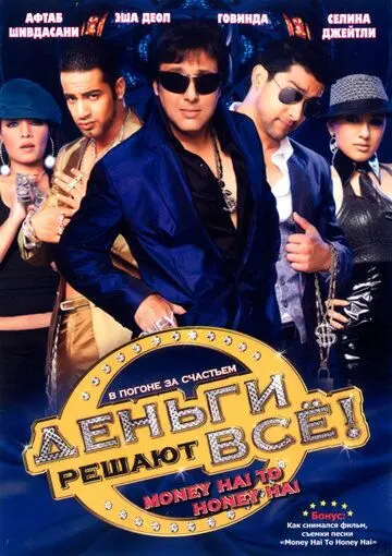 Скачать Деньги решают всё! (2008)
