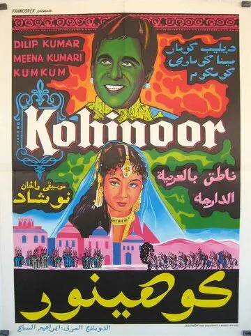 Кохинур (1960) торрент