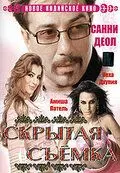 Скрытая съемка (2006) торрент