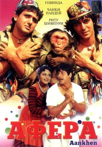 Афера (1993) торрент