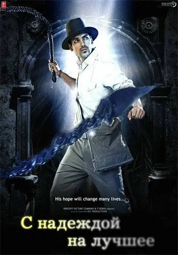 С надеждой на лучшее (2010) торрент