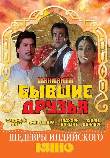 Скачать Бывшие друзья
