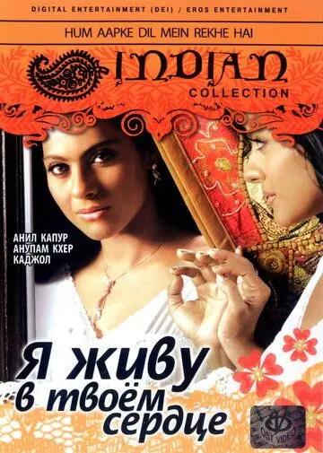 Я живу в твоем сердце (1999) торрент