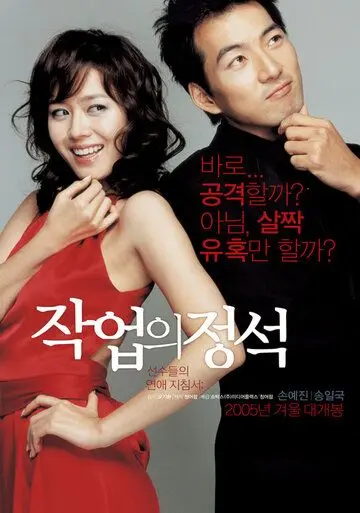 Скачать Искусство обольщения (2005)