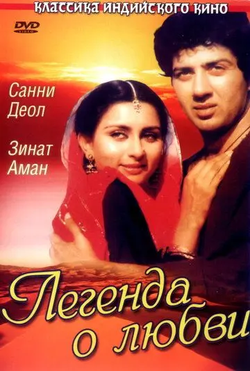 Легенда о любви (1984) торрент