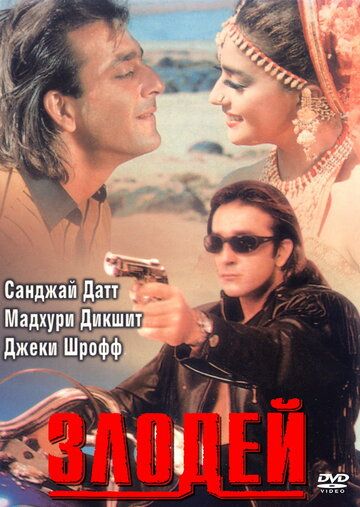 Скачать Злодей