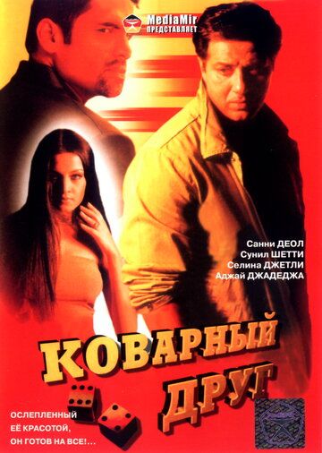 Скачать Коварный друг