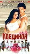 Поединок (1995) торрент