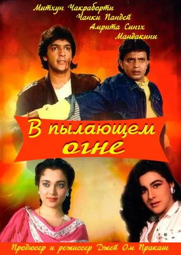 В пылающем огне (1988) торрент