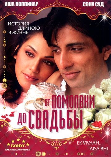 Скачать От помолвки до свадьбы
