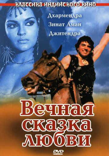 Скачать Вечная сказка любви