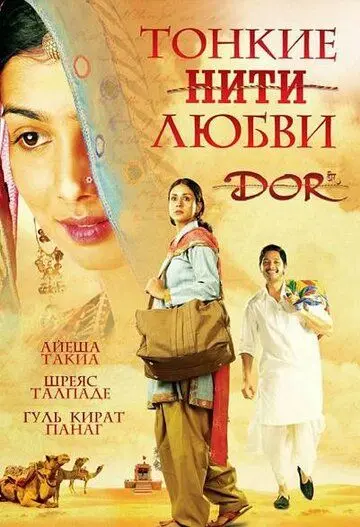 Скачать Тонкие нити любви (2006)