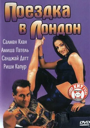 Поездка в Лондон (2002) торрент