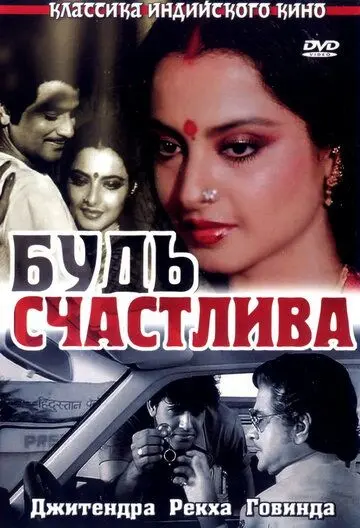 Скачать Будь счастлива