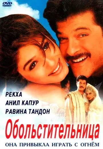 Обольстительница (2000) торрент