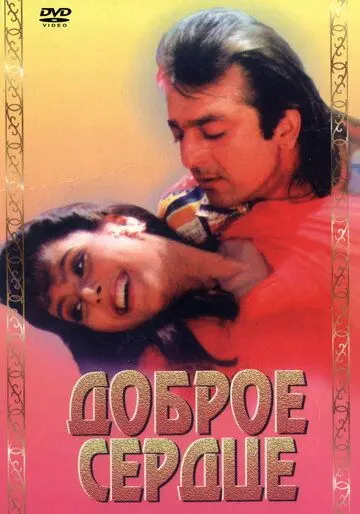 Доброе сердце (1994) торрент