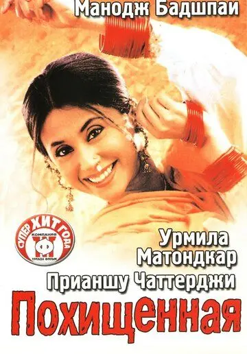 Похищенная (2003) торрент
