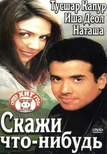 Скажи что-нибудь (2003) торрент
