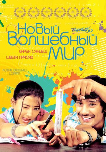 Скачать Новый волшебный мир
