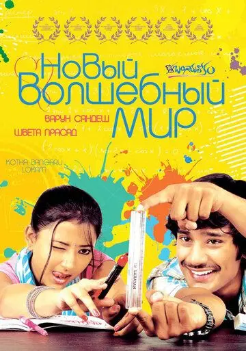 Скачать Новый волшебный мир (2008)