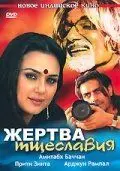 Жертва тщеславия (2007) торрент