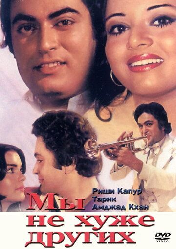 Скачать Мы не хуже других (1977)
