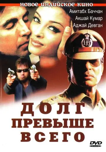 Скачать Долг превыше всего (2004)
