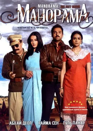 Скачать Манорама (2007)