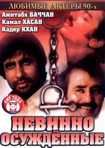 Скачать Невинно осужденные (1985)