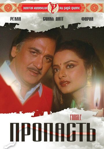 Скачать Пропасть (1985)