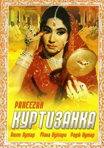 Скачать Куртизанка