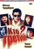 Кто третий? (1994) торрент