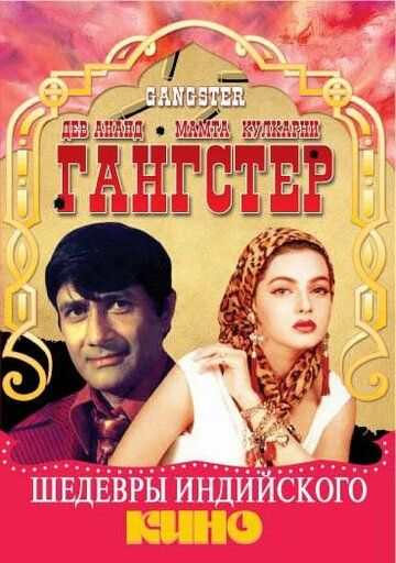 Скачать Гангстер