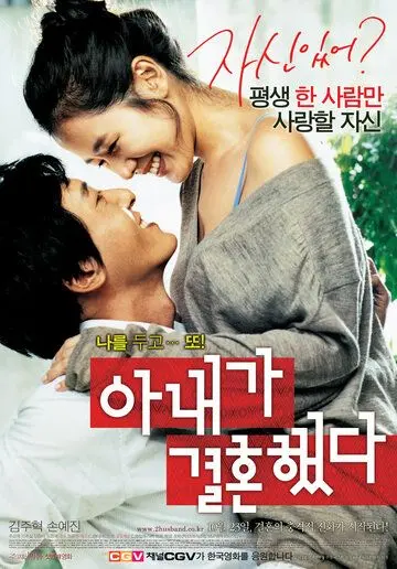 Скачать Моя жена вышла замуж (2008)