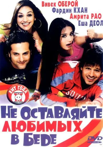 Не оставляйте любимых в беде (2006) через торрент бесплатно Скачать Не оставляйте любимых в беде
