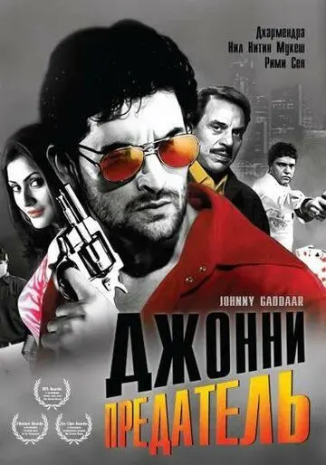 Джонни предатель (2007) торрент