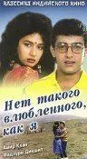 Нет такого влюбленного, как я (1990) торрент