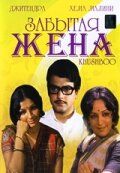 Скачать Забытая жена (1975)