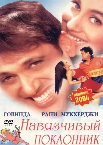 Скачать Навязчивый поклонник (2002)