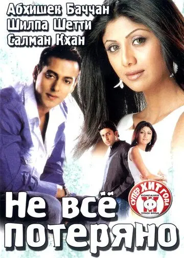 Не все потеряно (2004) торрент