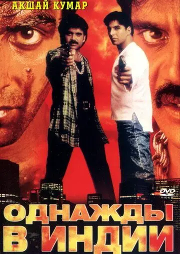 Однажды в Индии (1998) торрент
