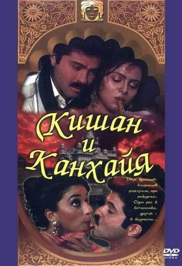 Кишан и Канхайя (1990) торрент