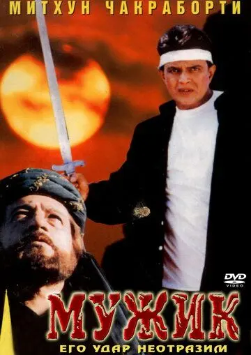 Мужик (1998) торрент