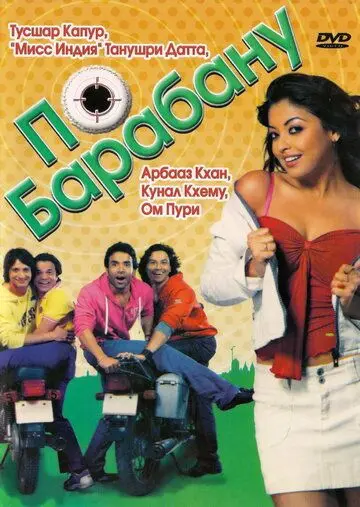 Скачать По барабану (2007)