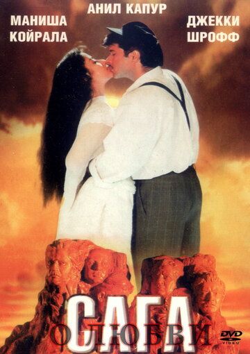 Скачать Сага о любви (1994)
