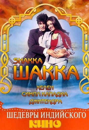 Скачать Шакка