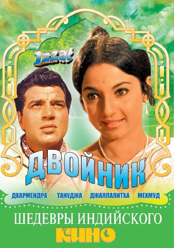 Скачать Двойник