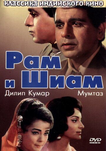 Скачать Рам и Шиам