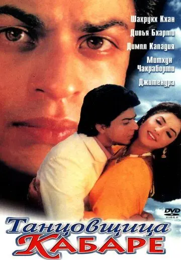 Скачать Танцовщица кабаре (1992)